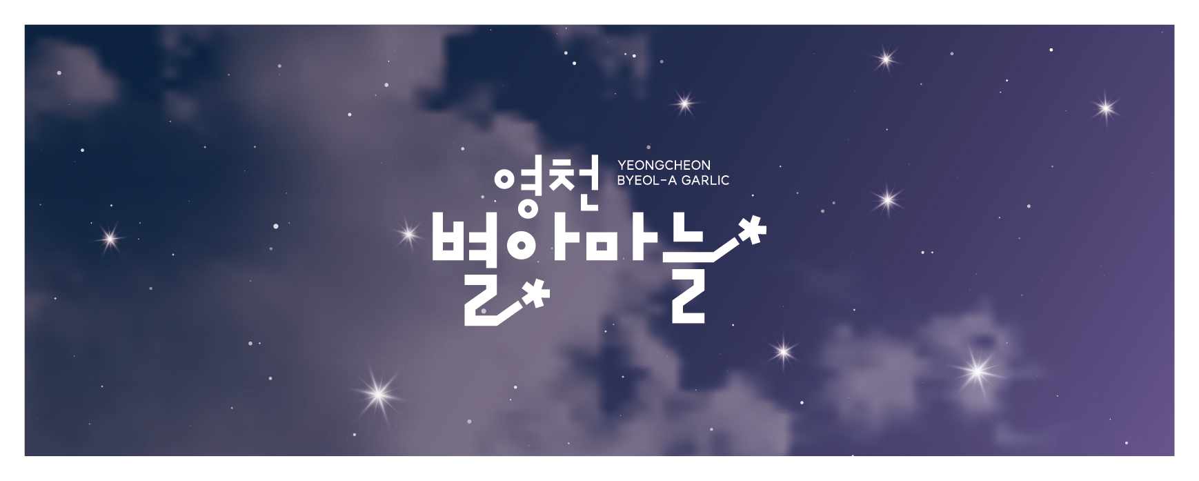 영천 별아마늘