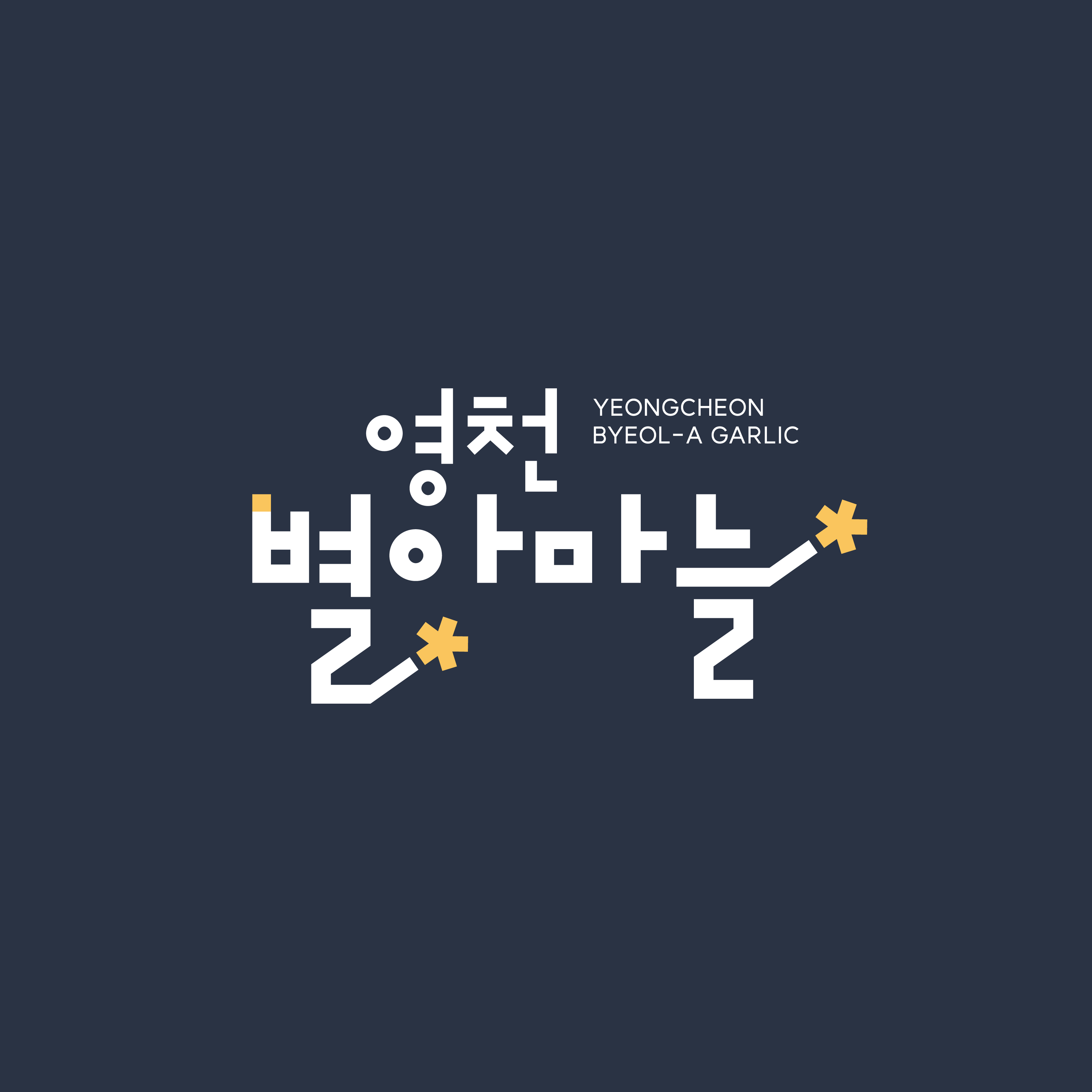 영천 별아마늘 로고