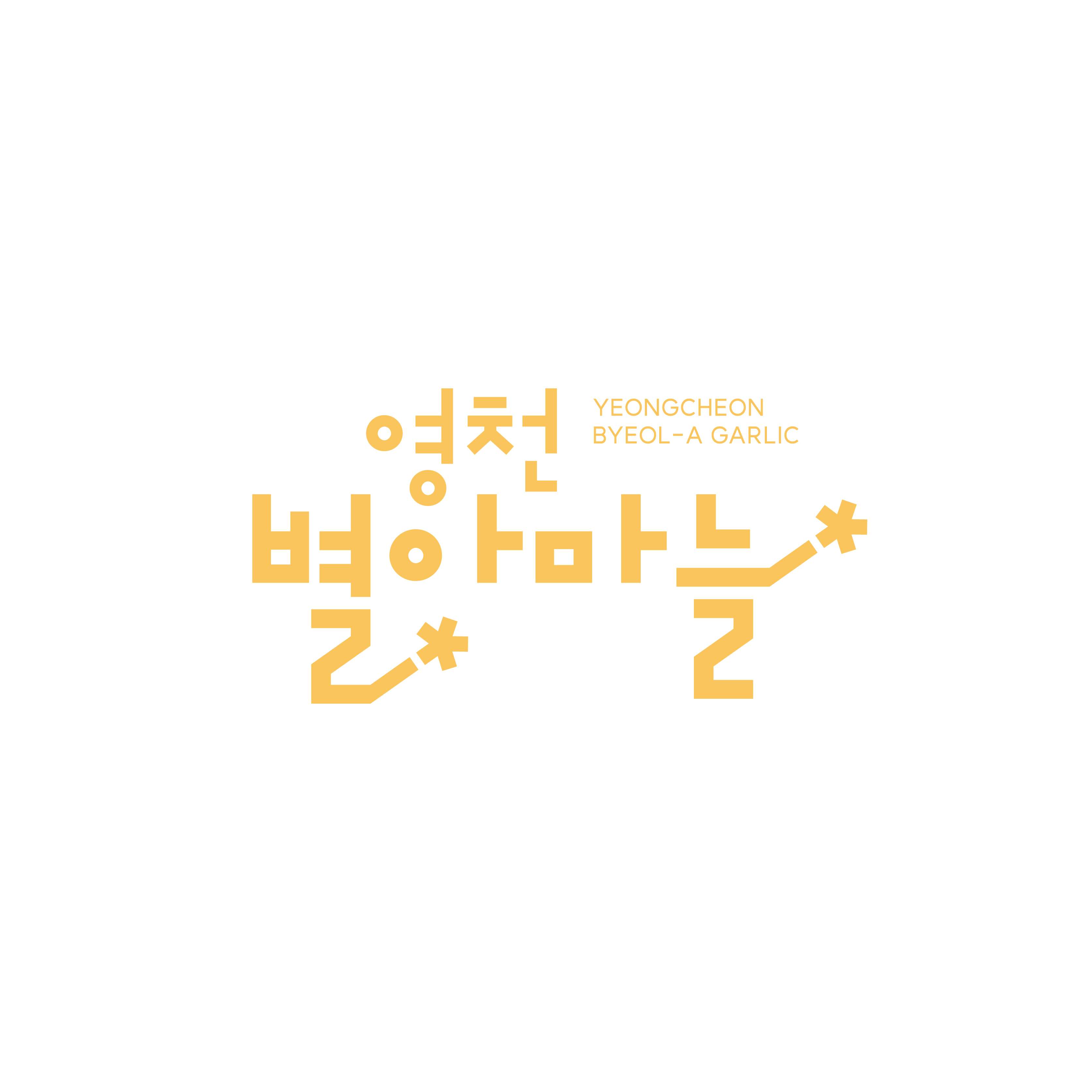 영천 별아마늘 로고