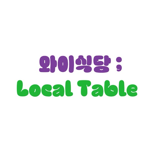 와이식당